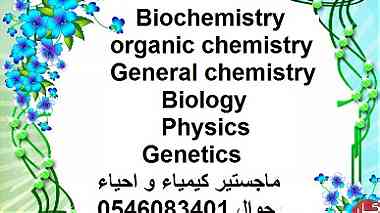 مدرس كيمياء  و احياء و فيزياء  0546083401