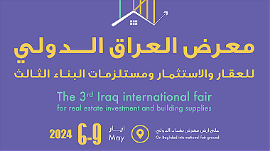 معرض العراق الدولي للعقار والاستثمار ومستلزمات البناء الثالث