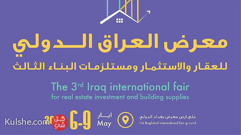 معرض العراق الدولي للعقار والاستثمار ومستلزمات البناء الثالث - صورة 1