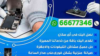 شركة أدمن 66677346 لتصليح الهواتف