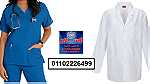 يونيفورم العاملين بالمستشفيات ( السلام للملابس الطبية 01102226499) - صورة 1