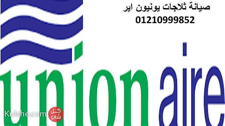 رقم صيانة يونيون اير حي عتاقة 01112124913 - صورة 1