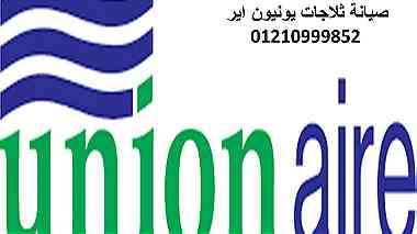 رقم صيانة يونيون اير حي عتاقة 01112124913