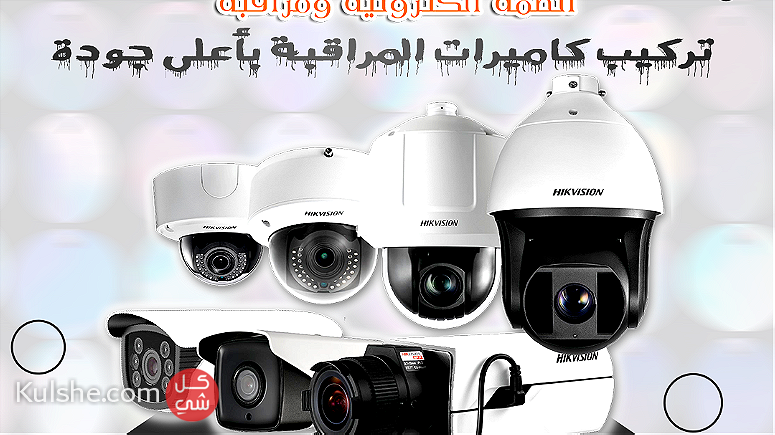 تركيب كاميرات المراقبة الحديثة بأعلى جودة - Image 1