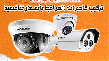 تركيب كاميرات احترافية لأمان منزلك