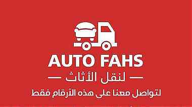 نقل اثا اوتو فحص نقل عفش في لبنان auto Fahs 03210580 - 70684745تخزين