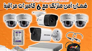 تركيب كاميرات مراقبة أمن منزلك مع 6 كاميرات مراقبة