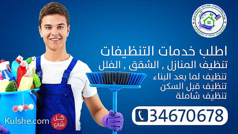 تنظيف منازل احصل على خصم لجميع الخدمات ( تواصل معنا اليوم ) - Image 1