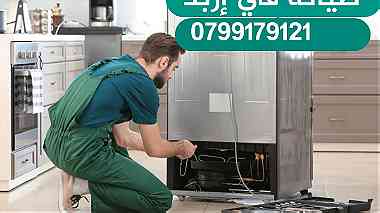 صيانة وتصليح الثلاجات المنزلية في إربد 0799179121