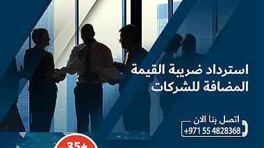 خدمات ضريبة الشركات في الامارات العربية المتحدة