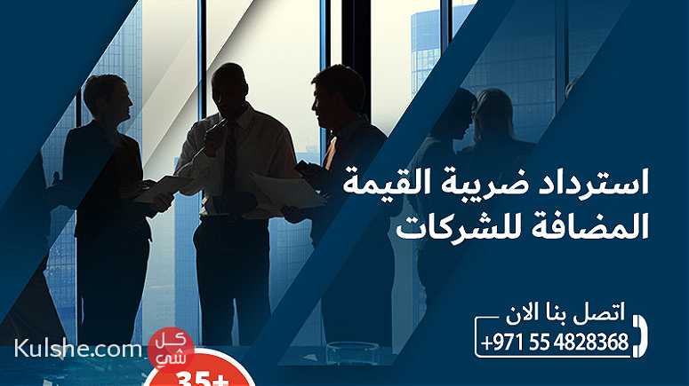 خدمات ضريبة الشركات في الامارات العربية المتحدة - Image 1