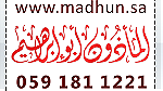 ماذون شرعي في مكة المكرمة www.madhun.sa - صورة 2