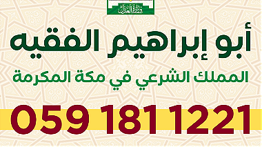 ماذون شرعي في مكة المكرمة www.madhun.sa