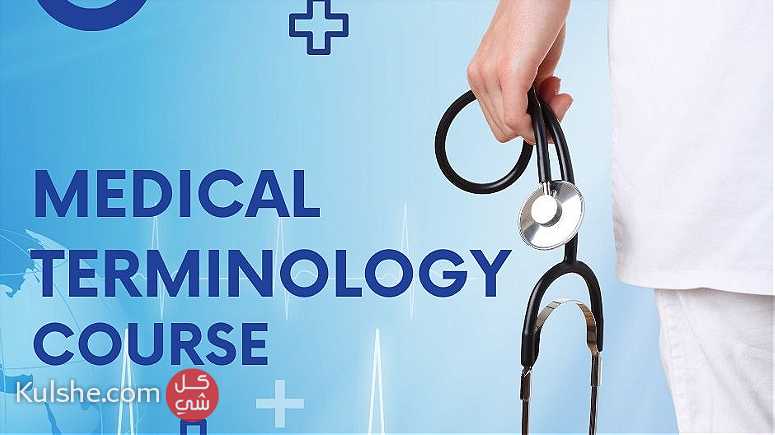 دورة المصطلحات الطبية . Medical Terminology Course - Image 1