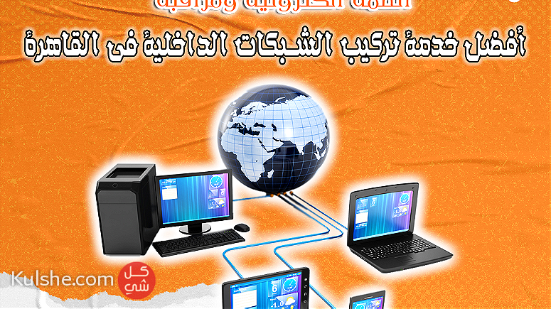 أفضل خدمة تركيب الشبكات الداخلية في القاهرة - صورة 1