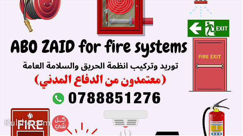 ابو زيد للسلامة العامة معتمدون في الأردن تركيب اجهزةوأنظمة الحريق - صورة 1