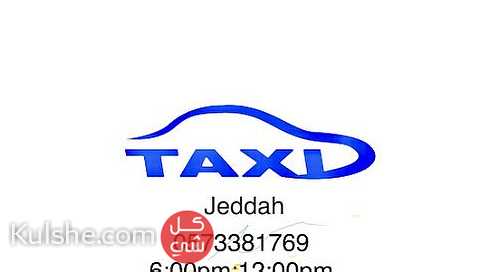 تاكسي خاص -جدة من 6 م الى 12م  Private taxi Jeddah from 6  pm to 12 pm - صورة 1