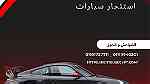 ايجار سيارات مرسيدس في القاهره - Image 1