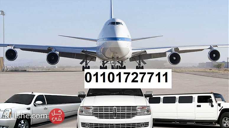ايجار ليموزين مطار القاهره الدولي - Image 1