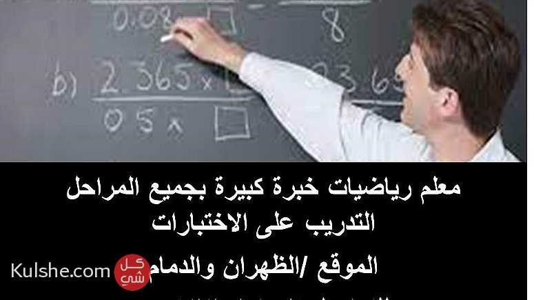 معلم رياضيات خبرة كبيرة بالمناهج بالظهران والدمام 0542206106 - Image 1
