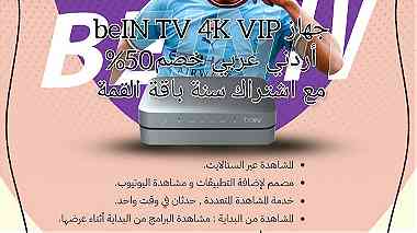 جهاز beIN TV 4K VIP أردني عربي خصم50  مع اشتراك سنة باقة القمة