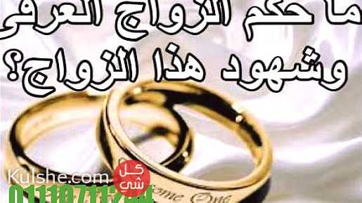 محامي زواج عرفي شرعي - Image 1
