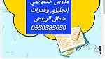 مدرس إنجليزي شمال الرياض 0550585650 - Image 7