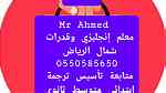 مدرس إنجليزي شمال الرياض 0550585650 - صورة 4