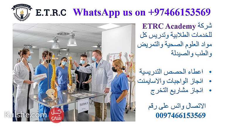مدرسين خصوصي لطلاب العلوم الصحية والطب في قطر - Image 1
