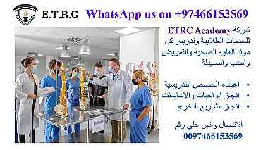مدرسين خصوصي لطلاب العلوم الصحية والطب في قطر