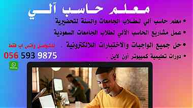 معلم حاسب آلي لطلاب الجامعات السعودية وطلاب المتوسط والثانوي