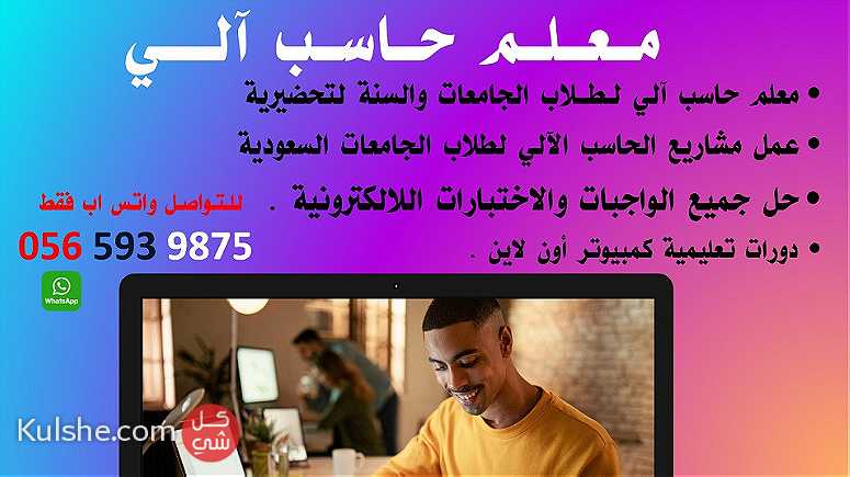معلم حاسب آلي لطلاب الجامعات السعودية وطلاب المتوسط والثانوي - Image 1
