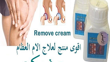 اقوى منتج لعلاج الام العظام ريموف كريم remove cream