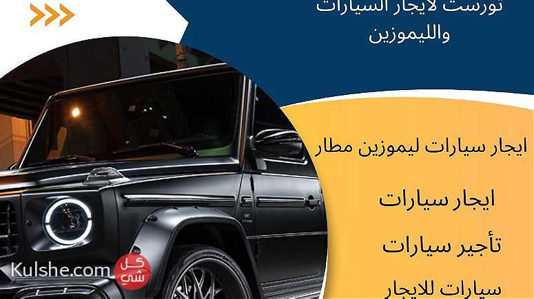 تورست لايجار السيارات في مصر- ايجار مرسيدس مع السائق - صورة 1