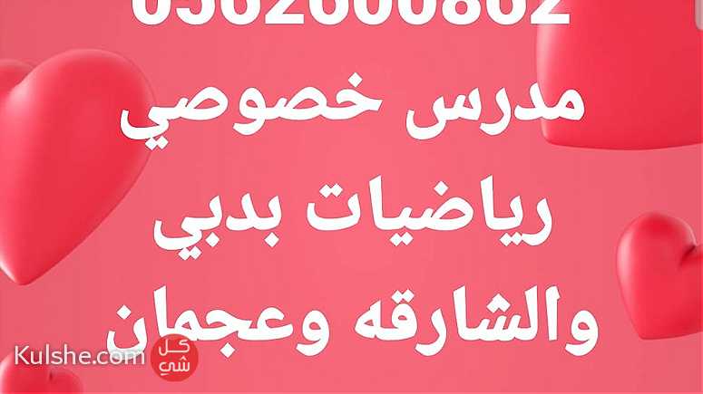 مدرس رياضيات الشارقه دبى عجمان - Image 1