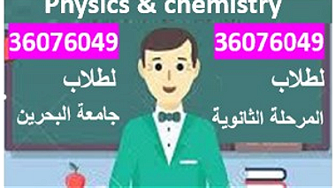 مدرس فيزياء وكيمياء