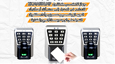 جهاز التحكم فى الابواب ZK - MA500-MF باقل الاسعار