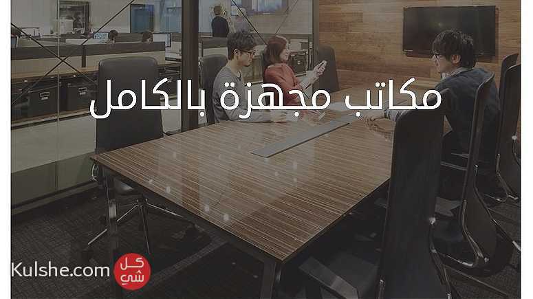 مكاتب للإيجار في الكويت - Image 1