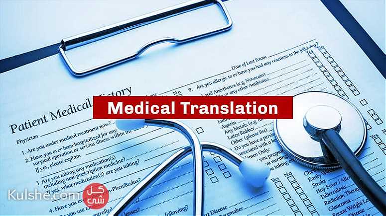 مترجم متخصص في الترجمة الطبية - صورة 1