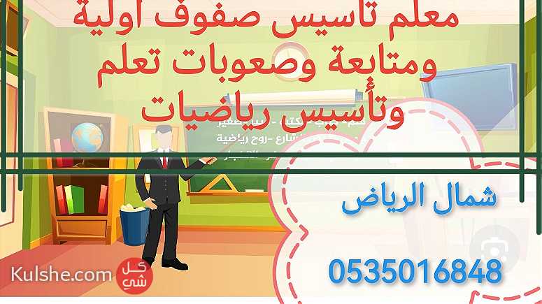 معلم تأسيس صفوف أولية ومتابعة وصعوبات تعلم وتأسيس رياضيات شمال الرياض - Image 1