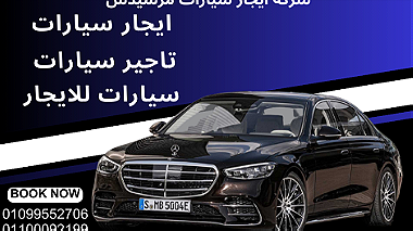 سيارات للايجار فى مكرم عبيد-ايجار سيارات مرسيدس