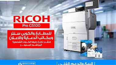 ماكينة التصوير والطباعة Ricoh Pro C5100 التقنية المتقدمة