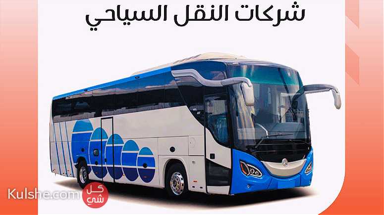 شركات ايجار النقل السياحي في القاهره - Image 1