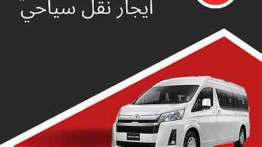 ايجار ميكروباص نقل سياحي في مصر