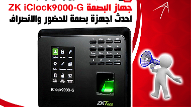 جهاز البصمة ZK iClock9000-G
