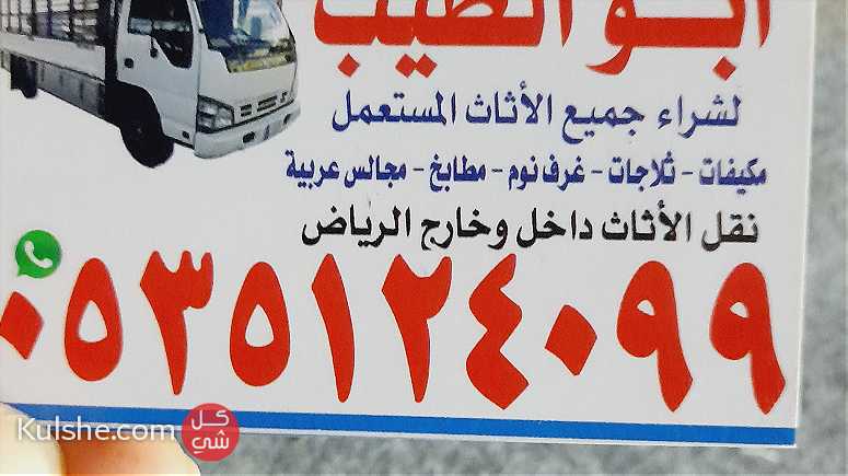 راعي شراء أثاث مستعل شمال الرياض 0535124099 - صورة 1