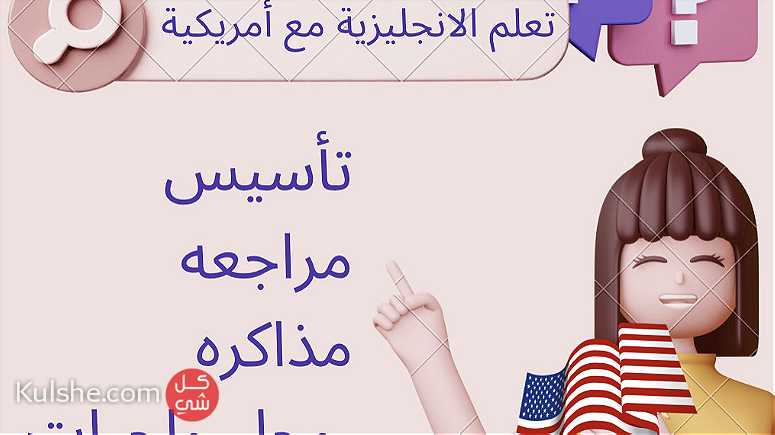 English lessons with an American teacher - صورة 1