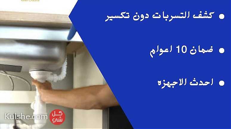 صيانه حمامات كشف تسربات - Image 1