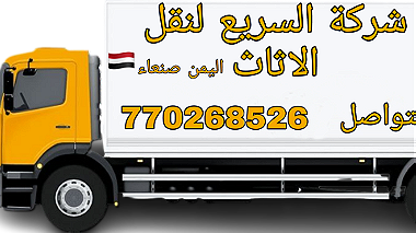 خدمات نقل وشحن الاثاث في صنعاء اليمن