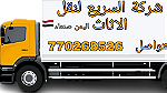 خدمات نقل وشحن الاثاث في صنعاء اليمن - Image 1